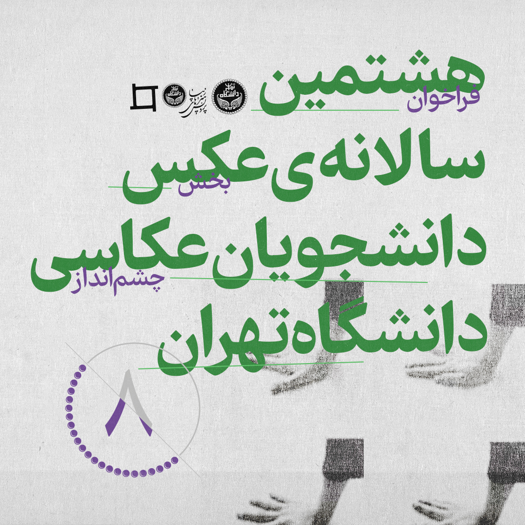 فراخوان بخش چشم‌انداز سالانه‌ی عکس دانشگاه تهران
